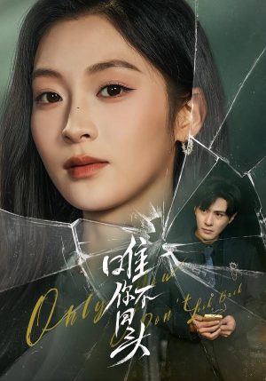 唯你不回头（59集）短剧在线看