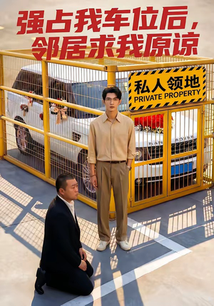 强占我车位后，邻居求我原谅（30集）UC网盘在线看
