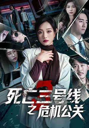 死亡三号线之危机公关（60集）短剧看全集