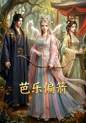 芭乐偏箭（40集）红果短剧免费看