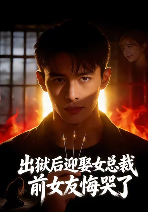 出狱后迎娶女总裁，前女友悔哭了（60集）在线免费观影