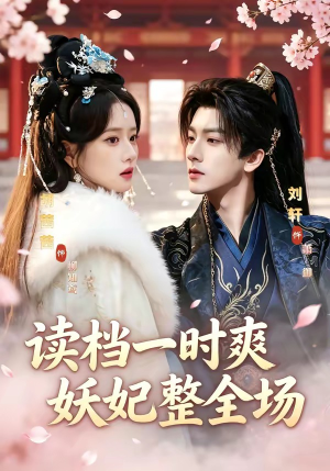 读档一时爽，妖妃整全场（80集）好看吗
