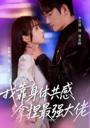 我靠身体共感拿捏最强大佬（73集）在线免费观看