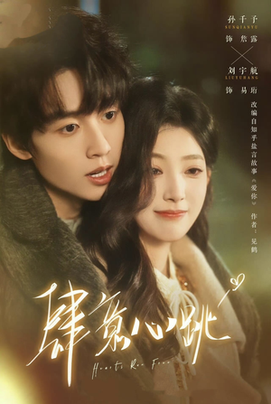 肆意心跳（69集）高清无码免费看