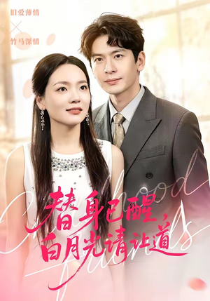 替身已醒，白月光请让道（47集）热播短剧排行榜