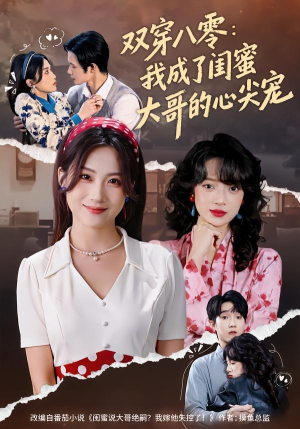 双穿八零：我成了闺蜜大哥的心尖宠（80集）精彩的短剧