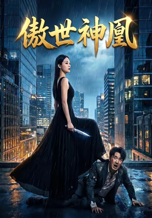 傲世神凰（70集）短剧太好看