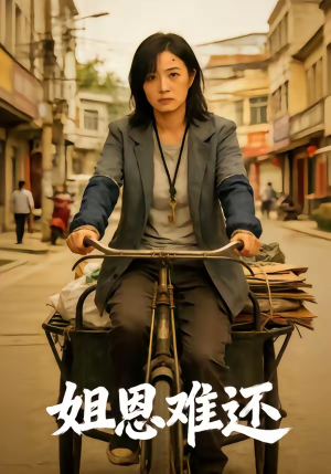 姐恩难还（80集）短剧精彩绝伦