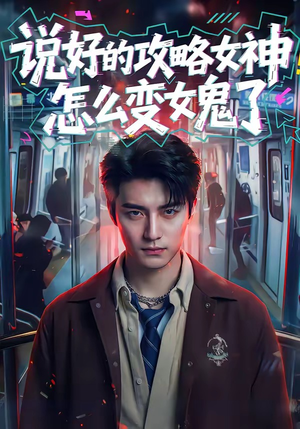 说好的攻略女神，怎么变女鬼了（60集）在线免费观看