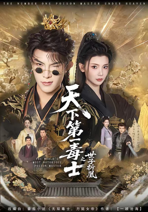 天下第一毒士之世子折凰（82集）高分佳作免费看