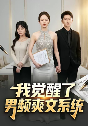 我觉醒了男频爽文系统（70集）古装短剧热播