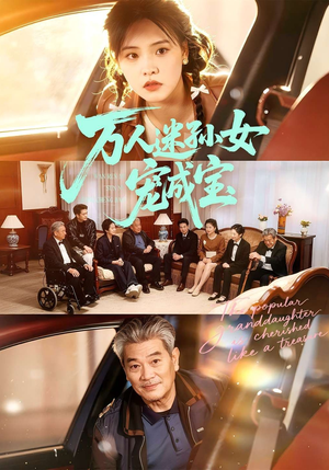 万人迷孙女宠成宝（79集）每日短剧推荐