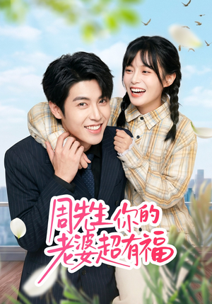 周先生，你的老婆超有福（50集）推荐你们也去看