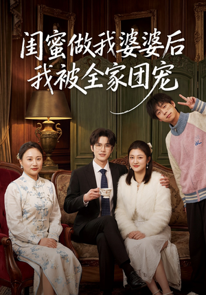 闺蜜做我婆婆后我被全家团宠（50集）精彩短剧随心推