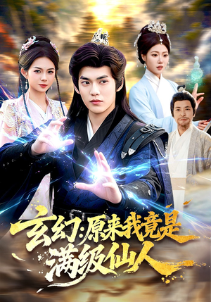 玄幻：原来我竟是满级仙人（94集）独家短剧免费看