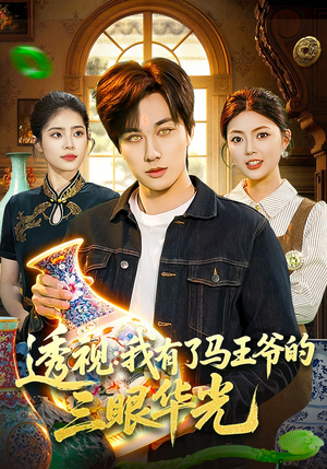 透视：我有了马王爷的三眼华光（108集）精彩短剧天天看