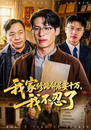 我家修路邻居要十万，我不忍了（97集）全集一次看完