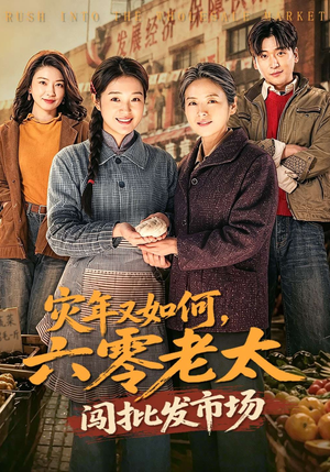 灾年又如何，六零老太闯批发市场（76集）热门短剧分享