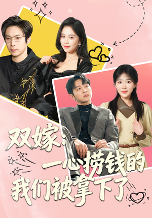 双嫁：一心捞钱的我们被拿下了（59集）爆款短剧追不停
