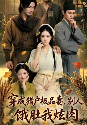 穿成猎户极品妻,别人饿肚我炫肉！（81集）高清画质免费看