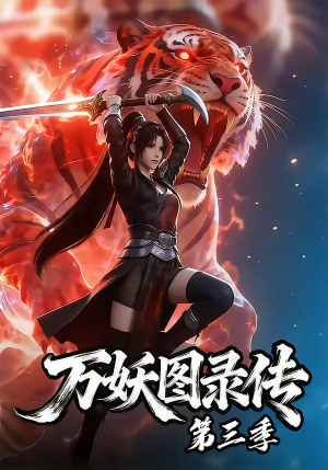 万妖图录传第三季（58集）短剧有好货推荐