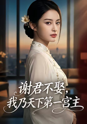 谢君不娶,我乃天下第一宫主（67集）在哪个app能看