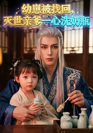 幼崽被找回，灭世亲爹一心洗奶瓶（67集）热门短剧在线看