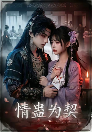 情蛊为契（22集）短剧全集更精彩