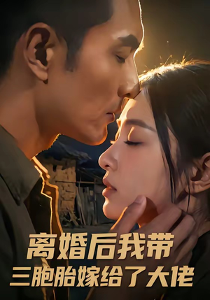 离婚后我带三胞胎嫁给了大佬（71集）一口气看完全集