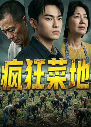 疯狂菜地（22集）短剧爆款推荐