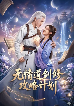 无情道剑修攻略计划（78集）超好看的短剧