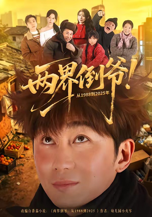 两界倒爷！从1988到2025年（96集）精彩不断免费看