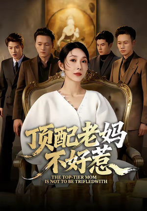 顶配老妈不好惹（57集）哪个网站可以看