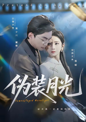 伪装月光（98集）直接追到结尾