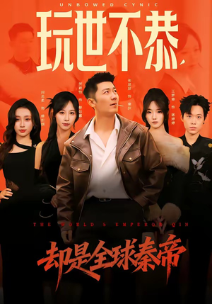 玩世不恭，却是全球秦帝（60集）热播短剧排行榜