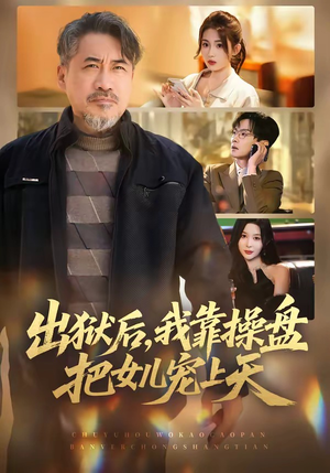 出狱后，我靠操盘把女儿宠上天（59集）最新火爆短剧