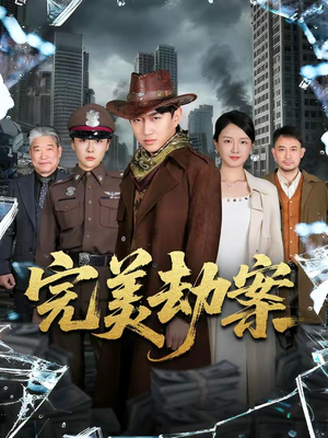 完美劫案（72集）第一集