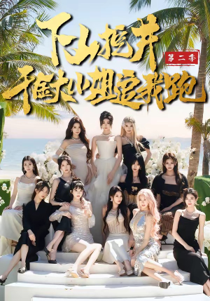 下山挖井2，千金大小姐追我跑（58集）穿越短剧推荐