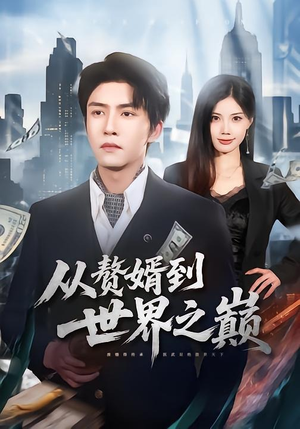 从赘婿到世界之巅（93集）短剧片段分享
