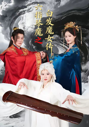 六指琴魔之白发魔女传（43集）全集都在这里了