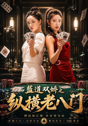 蓝道双娇之纵横老八门（50集）追短剧看全集