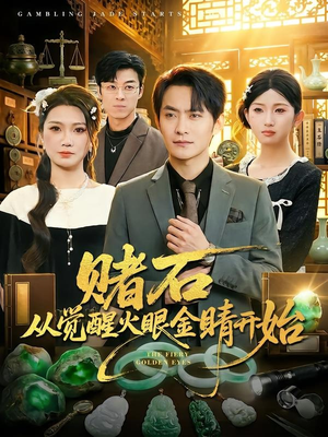 赌石从觉醒火眼金睛开始（80集）免费看短剧全集