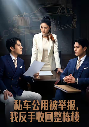 私车公用被举报，我反手收回整栋楼（71集）大结局完美收官