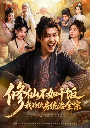修仙不如干饭：我的伙房统治全宗（83集）正能量短剧分享