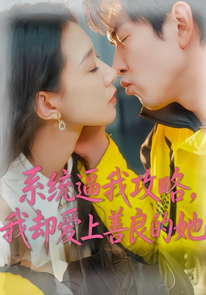 系统逼我攻略，我却爱上善良的她（35集）女频短剧推荐