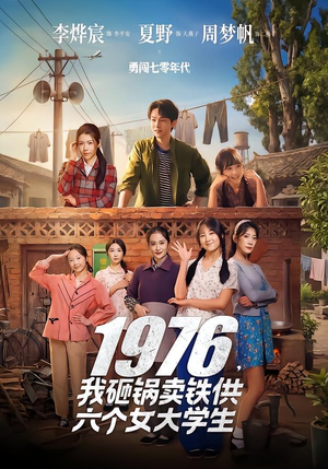 1976，我砸锅卖铁供六个女大学生（73集）短剧全集完整