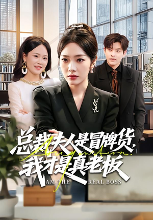 总裁夫人是冒牌货，我才是真老板（66集）爆款短剧抢先看