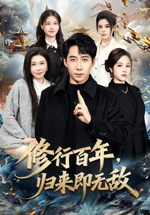 修行百年，归来即无敌（80集）全剧看到大结局