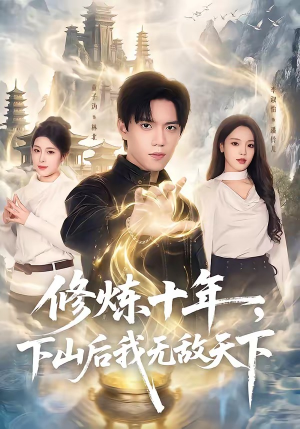 修炼十年，下山后我无敌天下（74集）高分推荐免费看