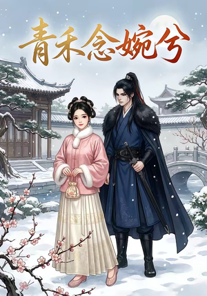 青禾念婉兮（17集）短剧也太好看了